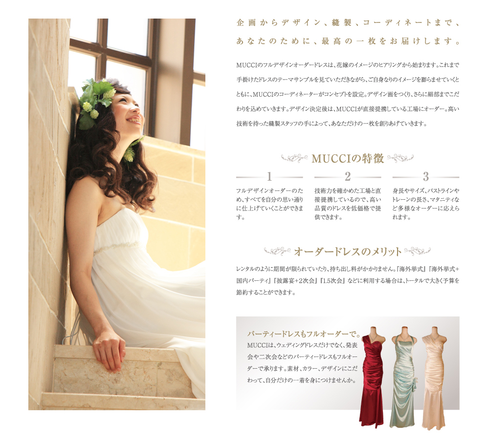 企画からデザイン、縫製、コーディネートまで、あなたのために、最高の一枚をお届けします。